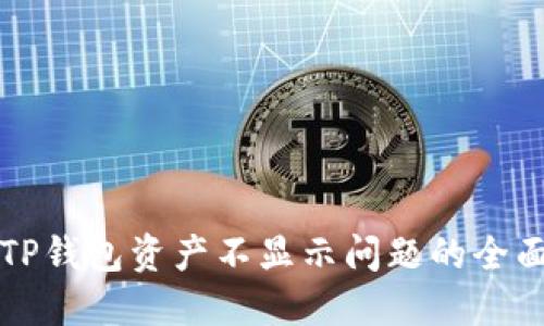 解决TP钱包资产不显示问题的全面指南