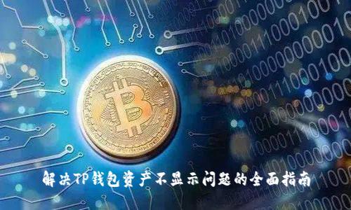 解决TP钱包资产不显示问题的全面指南