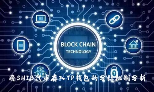 将SHIB代币存入TP钱包的分红机制分析