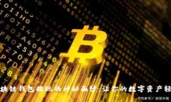 揭开区块链钱包提现的神秘面纱：让你