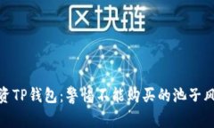 投资TP钱包：警惕不能购买的池子风险