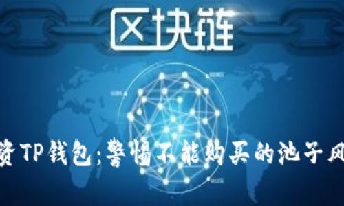 投资TP钱包:警惕不能购买的池子风险