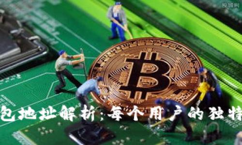 TP钱包地址解析:每个用户的独特之旅