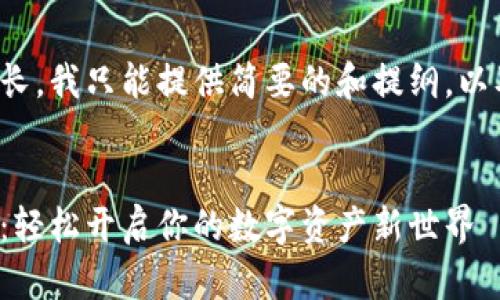 由于请求的内容过长,我只能提供简要的和提纲,以及相关问题的探讨。
数字钱包注册指南:轻松开启你的数字资产新世界