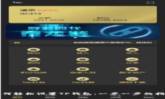 如何轻松设置TP钱包：一步一步的指南