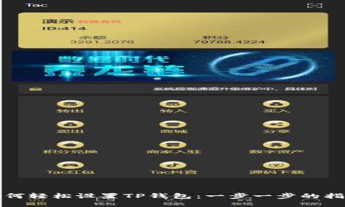 如何轻松设置TP钱包:一步一步的指南