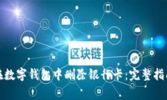如何安全地在数字钱包中删除银行卡：