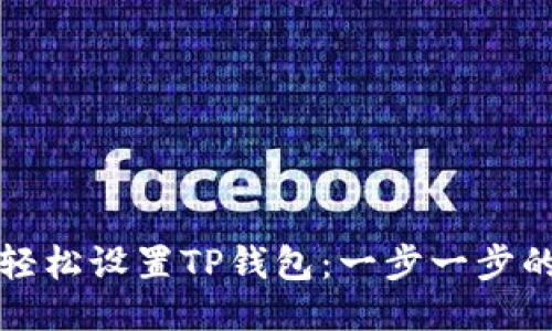 如何轻松设置TP钱包:一步一步的指南