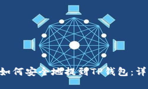 XRP币如何安全地提到TP钱包:详细指南