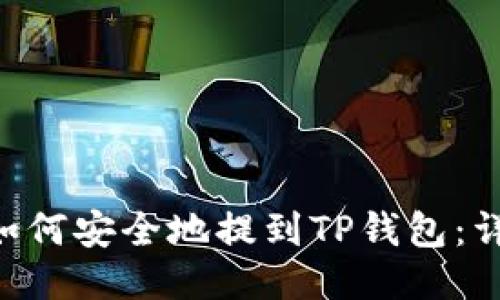 XRP币如何安全地提到TP钱包:详细指南