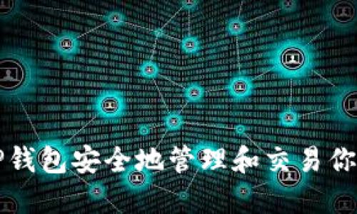 如何使用TP钱包安全地管理和交易你的数字资产