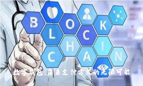 数字钱包:未来支付方式的无限可能