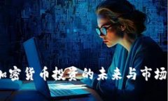 TP钱包：加密货币投资的未来与市场行