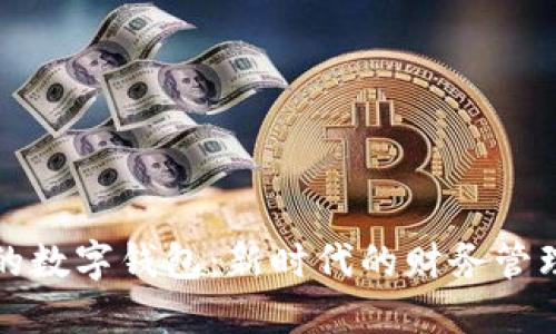 土豆的数字钱包：新时代的财务管理选择