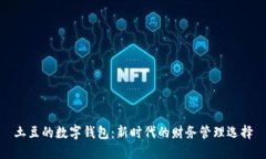 土豆的数字钱包：新时代的财务管理选