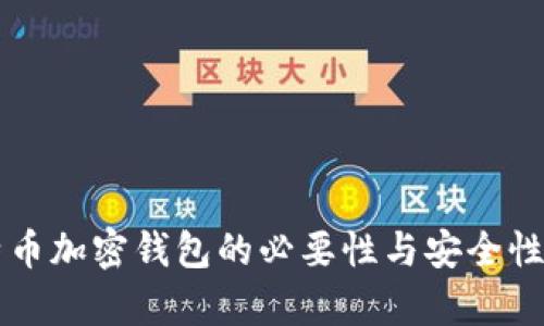 比特币加密钱包的必要性与安全性分析