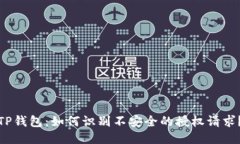 TP钱包：如何识别不安全的授权请求？