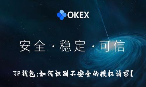 TP钱包:如何识别不安全的授权请求?