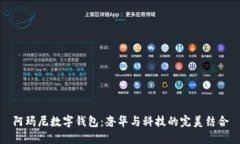 阿玛尼数字钱包：奢华与科技的完美结