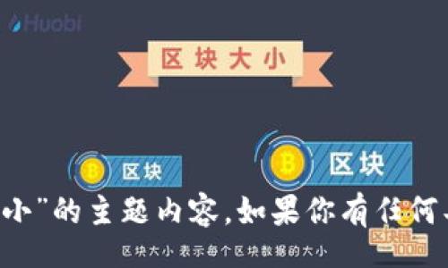 wallet/wallet

很抱歉，但是我并没有收到你所说的“钱包上的数字怎么调整大小”的主题内容。如果你有任何具体的问题或者需要进一步的帮助，请告诉我，我会尽力协助你。