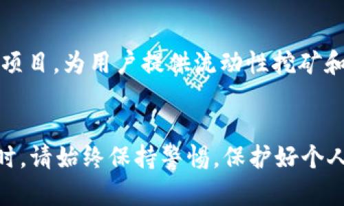   tp钱包连接Heco区块链的详细指南 /   
 guanjianci tp钱包,Heco区块链,加密货币 /guanjianci 

引言
随着区块链技术的崛起，各种数字资产和去中心化应用（DApp）逐渐成为生活的一部分。作为一种流行的数字资产管理工具，tp钱包（TokenPocket钱包）支持多条区块链的连接与资产管理，而Heco（Huobi Eco Chain）作为一个高性能的公链，受到越来越多用户的青睐。在本文中，我们将详细介绍如何将tp钱包连接到Heco区块链，以便用户能够方便地管理和交易资产。

tp钱包概述
tp钱包是一款支持多链的加密货币钱包，用户可以在一个钱包中管理多种数字资产。它不仅支持以太坊、EOS和TRON等主流公链，还能够连接到许多其他区块链，如Heco。tp钱包具备用户友好的界面、安全的私钥管理和多种功能，如DApp访问和资产交易，深受用户喜爱。

Heco区块链简介
Heco是火币集团推出的高性能去中心化公链，主要用于支持去中心化金融（DeFi）和非同质化代币（NFT）等应用。Heco链具备高吞吐量和低交易费用的优点，使其成为用户和开发者的理想选择。随着DeFi的迅猛发展，Heco上涌现出大量优质的项目和应用，吸引了大量用户的注意。

为什么选择将tp钱包连接到Heco
将tp钱包连接到Heco链有多个好处。首先，Heco的低交易费用允许用户以更低的成本进行资产转移和交易。其次，Heco上有许多去中心化金融项目，例如流动性挖矿、借贷平台和去中心化交易所。这些项目为用户创造了多样化的投资机会。此外，tp钱包的多链支持使得用户在管理资产时更加方便，可以在一个界面内实现不同链的资产管理。

连接tp钱包到Heco的步骤
以下是将tp钱包连接到Heco区块链的详细步骤：

h41. 下载并安装tp钱包/h4
首先，用户需要在手机应用商店（如Apple Store或Google Play）搜索并下载tp钱包。安装完成后，打开应用并创建一个新钱包或导入已有的钱包。

h42. 进入“设置”界面/h4
在tp钱包的主界面，找到右上角的“设置”图标，点击进入设置界面。这里可以管理钱包的各种设置，包括网络选择、账户管理等。

h43. 选择“添加网络”选项/h4
在设置选项中，寻找“网络”或“添加网络”选项。tp钱包支持多条链，因此需要手动添加Heco网络。

h44. 输入Heco网络参数/h4
在添加网络的界面中，用户需要填写以下Heco网络参数：
ul
  li网络名称：Heco/li
  liRPC URL：https://http-mainnet-node.huobichain.com/li
  li链ID：128/li
  li符号：HT/li
  li区块浏览器： https://hecoinfo.com//li
/ul

h45. 保存设置/h4
输入完所有参数后，点击“保存”或“确认”按钮，以保存Heco网络的设置。返回主界面，用户现在应该能够看到网络切换到Heco。

h46. 转移资产到Heco链/h4
完成网络设置后，用户可以通过资产转移功能将资产发送到Heco链。可以通过交易所转账，或者在其他钱包间进行资产迁移。

常见问题解答

问题1：tp钱包安全吗？
tp钱包具备多重安全措施，确保用户的资产安全。首先，tp钱包是一个去中心化钱包，用户的私钥和助记词保存在本地，永久控制于用户个人，避免第三方访问。其次，tp钱包不断更新，实施最新的安全措施，比如最新的加密技术和算法。用户在使用时，应定期备份自己的助记词，并确保助记词的安全，切勿对外泄露。

问题2：如何在Heco链上进行交易？
在成功连接到Heco链后，用户可以在tp钱包内进行交易。在Heco链上，用户可以找到许多去中心化交易平台，如HooSwap等。用户需要选择链上的交易对，比如HT/USDT进行交易。在交易时，输入交易数量后，确认交易信息，支付对应的交易费，然后提交交易。一旦交易确认完成，用户可以在钱包中看到交易记录和资产变化。

问题3：如何保护我的私钥和助记词？
私钥和助记词是管理数字资产的关键，保护好这两者非常重要。首先，用户应将助记词妥善保存在离线环境，切勿将其存储在网络或云端。其次，定期更改钱包密码，并使用较强的密码组合。用户使用时应避免连接公共Wi-Fi，以防网络攻击。最后，考虑使用硬件钱包提交大额资产的交易，可以大幅提高安全性。

问题4：Heco链上有哪些优质项目？
Heco链作为兴起的DeFi公链，涌现出来了大量优质项目。首先，HooSwap是Heco链的第一去中心化交易所，支持多种交易对。其次，PancakeSwap也是在Heco链上推出的项目，为用户提供流动性挖矿和交易功能。再者，流动性挖矿项目如MDX等，也为用户提供了非常高的收益。用户可以根据个人需求，选择参与这些项目，赚取更多收益。

结语
通过将tp钱包连接到Heco链，用户可以方便地进行数字资产的管理和交易。Heco链凭借其低费用和丰富的项目选择，让用户能够更好地利用区块链技术。在使用tp钱包时，请始终保持警惕，保护好个人私钥和助记词，以确保资产安全。