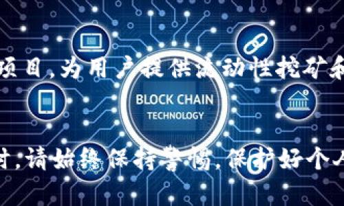   tp钱包连接Heco区块链的详细指南 /   
 guanjianci tp钱包,Heco区块链,加密货币 /guanjianci 

引言
随着区块链技术的崛起，各种数字资产和去中心化应用（DApp）逐渐成为生活的一部分。作为一种流行的数字资产管理工具，tp钱包（TokenPocket钱包）支持多条区块链的连接与资产管理，而Heco（Huobi Eco Chain）作为一个高性能的公链，受到越来越多用户的青睐。在本文中，我们将详细介绍如何将tp钱包连接到Heco区块链，以便用户能够方便地管理和交易资产。

tp钱包概述
tp钱包是一款支持多链的加密货币钱包，用户可以在一个钱包中管理多种数字资产。它不仅支持以太坊、EOS和TRON等主流公链，还能够连接到许多其他区块链，如Heco。tp钱包具备用户友好的界面、安全的私钥管理和多种功能，如DApp访问和资产交易，深受用户喜爱。

Heco区块链简介
Heco是火币集团推出的高性能去中心化公链，主要用于支持去中心化金融（DeFi）和非同质化代币（NFT）等应用。Heco链具备高吞吐量和低交易费用的优点，使其成为用户和开发者的理想选择。随着DeFi的迅猛发展，Heco上涌现出大量优质的项目和应用，吸引了大量用户的注意。

为什么选择将tp钱包连接到Heco
将tp钱包连接到Heco链有多个好处。首先，Heco的低交易费用允许用户以更低的成本进行资产转移和交易。其次，Heco上有许多去中心化金融项目，例如流动性挖矿、借贷平台和去中心化交易所。这些项目为用户创造了多样化的投资机会。此外，tp钱包的多链支持使得用户在管理资产时更加方便，可以在一个界面内实现不同链的资产管理。

连接tp钱包到Heco的步骤
以下是将tp钱包连接到Heco区块链的详细步骤：

h41. 下载并安装tp钱包/h4
首先，用户需要在手机应用商店（如Apple Store或Google Play）搜索并下载tp钱包。安装完成后，打开应用并创建一个新钱包或导入已有的钱包。

h42. 进入“设置”界面/h4
在tp钱包的主界面，找到右上角的“设置”图标，点击进入设置界面。这里可以管理钱包的各种设置，包括网络选择、账户管理等。

h43. 选择“添加网络”选项/h4
在设置选项中，寻找“网络”或“添加网络”选项。tp钱包支持多条链，因此需要手动添加Heco网络。

h44. 输入Heco网络参数/h4
在添加网络的界面中，用户需要填写以下Heco网络参数：
ul
  li网络名称：Heco/li
  liRPC URL：https://http-mainnet-node.huobichain.com/li
  li链ID：128/li
  li符号：HT/li
  li区块浏览器： https://hecoinfo.com//li
/ul

h45. 保存设置/h4
输入完所有参数后，点击“保存”或“确认”按钮，以保存Heco网络的设置。返回主界面，用户现在应该能够看到网络切换到Heco。

h46. 转移资产到Heco链/h4
完成网络设置后，用户可以通过资产转移功能将资产发送到Heco链。可以通过交易所转账，或者在其他钱包间进行资产迁移。

常见问题解答

问题1：tp钱包安全吗？
tp钱包具备多重安全措施，确保用户的资产安全。首先，tp钱包是一个去中心化钱包，用户的私钥和助记词保存在本地，永久控制于用户个人，避免第三方访问。其次，tp钱包不断更新，实施最新的安全措施，比如最新的加密技术和算法。用户在使用时，应定期备份自己的助记词，并确保助记词的安全，切勿对外泄露。

问题2：如何在Heco链上进行交易？
在成功连接到Heco链后，用户可以在tp钱包内进行交易。在Heco链上，用户可以找到许多去中心化交易平台，如HooSwap等。用户需要选择链上的交易对，比如HT/USDT进行交易。在交易时，输入交易数量后，确认交易信息，支付对应的交易费，然后提交交易。一旦交易确认完成，用户可以在钱包中看到交易记录和资产变化。

问题3：如何保护我的私钥和助记词？
私钥和助记词是管理数字资产的关键，保护好这两者非常重要。首先，用户应将助记词妥善保存在离线环境，切勿将其存储在网络或云端。其次，定期更改钱包密码，并使用较强的密码组合。用户使用时应避免连接公共Wi-Fi，以防网络攻击。最后，考虑使用硬件钱包提交大额资产的交易，可以大幅提高安全性。

问题4：Heco链上有哪些优质项目？
Heco链作为兴起的DeFi公链，涌现出来了大量优质项目。首先，HooSwap是Heco链的第一去中心化交易所，支持多种交易对。其次，PancakeSwap也是在Heco链上推出的项目，为用户提供流动性挖矿和交易功能。再者，流动性挖矿项目如MDX等，也为用户提供了非常高的收益。用户可以根据个人需求，选择参与这些项目，赚取更多收益。

结语
通过将tp钱包连接到Heco链，用户可以方便地进行数字资产的管理和交易。Heco链凭借其低费用和丰富的项目选择，让用户能够更好地利用区块链技术。在使用tp钱包时，请始终保持警惕，保护好个人私钥和助记词，以确保资产安全。