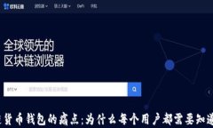 揭开区块链货币钱包的痛点：为什么每