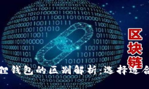 TP钱包与小狐狸钱包的区别解析:选择适合你的加密钱包