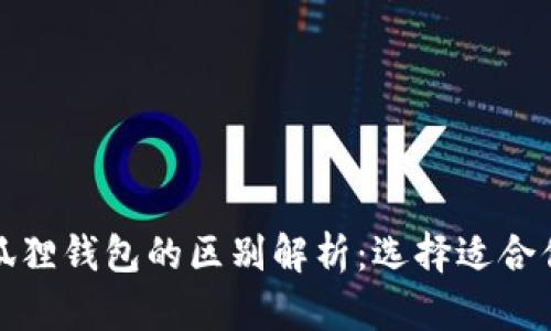 TP钱包与小狐狸钱包的区别解析:选择适合你的加密钱包