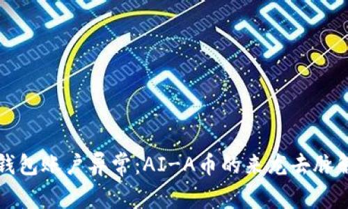 TP钱包账户异常:AI-A币的来龙去脉解析