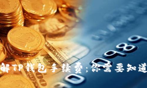 深入了解TP钱包手续费:你需要知道的一切