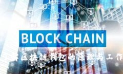 深入了解区块链钱包的原理与工作机制