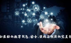 揭秘最好的数字钱包：安全、便利与创