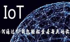 如何通过TP钱包轻松查看每天的收益