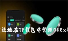 如何安全高效地在TP钱包中管理OKEx的