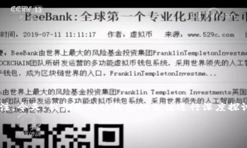 tp钱包估值是哪个交易所?全面解析和数据分析
在数字货币和区块链的迅猛发展下,tp钱包作为一种新兴的数字资产管理工具,备受投资者关注。今天,我们将对tp钱包的估值进行深度探讨,包括其在不同交易所的表现、钱包的功能特点、市场对其的认可度以及未来的潜在发展方向。
tp钱包估值分析:数字资产管理新机遇