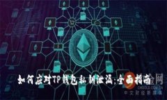 如何应对TP钱包私钥泄漏：全面指南