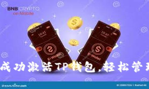 全面解析：如何成功激活TP钱包，轻松管理您的数字资产
