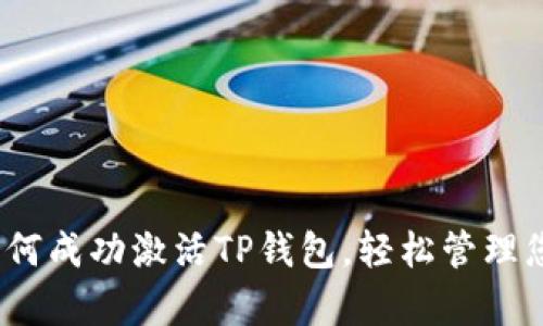 全面解析：如何成功激活TP钱包，轻松管理您的数字资产