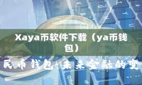 : 数字人民币钱包:未来金融的变革与机遇
