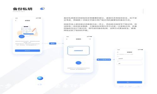 一步步教你快速登录TP钱包,轻松管理加密资产