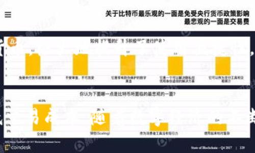 探秘TP钱包：波场能量的世界及其潜在应用
TP钱包, 波场, 区块链/guanjianci

引言
近年来，区块链技术迅猛发展，带动了一系列新兴应用的涌现。在这个数字经济快速发展的时代，TP钱包作为一款专注于数字资产管理的应用，让用户能够方便地管理和使用各种加密货币。尤其是波场（TRON）平台的能量机制，更是引起了众多投资者和区块链爱好者的关注。那么，TP钱包中的波场能量究竟是什么？它有哪些特点和优势？本文将深入探讨这一主题。

TP钱包概述
TP钱包是一个多功能的数字资产钱包，支持多种主流加密货币和区块链平台。其中，波场是该钱包支持的核心之一。TP钱包的用户界面友好，操作简单，尤其适合初学者。用户可以通过TP钱包安全地存储、转账、交换和管理他们的数字资产。

波场（TRON）及能量机制的介绍
波场（TRON）是一个基于区块链技术的去中心化平台，致力于构建一个全球自由的数字内容娱乐体系。波场的目标是通过去中心化的方式，让用户能够更好地参与内容的创造和分发。在波场平台中，能量是一种重要的资源，用户在进行交易时，通常需要消耗能量。
能量是TRON网络中用于执行智能合约和DApp操作的一种资源。用户可以通过冻结TRX（波场的原生代币）获得能量，这种机制旨在激励用户参与到网络中，同时也为交易提供了更高的效率。

TP钱包中的波场能量如何获取
在TP钱包中，用户可以通过冻结TRX来获取能量。具体流程如下：
ol
    li打开TP钱包，进入资产管理页面。/li
    li选择TRON资产，然后点击“冻结”选项。/li
    li输入冻结的TRX数量和冻结的时间段（从3天到365天不等）。/li
    li确认交易后，系统将为用户提供相应的能量。能量的生成是根据冻结的TRX数量和时间来进行计算的。/li
/ol
通过这一方式，用户不仅能够获得能量，还能享受到TRX增值的潜力，双重收益吸引了大量用户前来使用TP钱包。

波场能量的应用场景
波场能量在TP钱包中有多种应用场景，最主要的就是用于交易和智能合约的执行。具体可以分为以下几类：
ul
    listrong交易手续费：/strong在波场网络中，进行交易时需要支付一定的手续费，能量可以用来抵扣这些费用，有效降低用户的交易成本。/li
    listrong智能合约执行：/strong用户在波场平台上发布和运行智能合约时，需要消耗能量来执行合约逻辑，这使得能量在实际应用中显得尤为关键。/li
    listrongDApp使用：/strong波场支持多种去中心化应用（DApp），用户在使用这些应用时，同样需要消耗能量以确保DApp的顺利运行。/li
/ul

波场能量的优势
波场能量作为TRON网络的重要组成部分，具有以下几个优势：
ul
    listrong经济高效：/strong相比于传统的交易手续费，使用能量进行交易能够有效降低成本，提高经济效益。/li
    listrong激励机制：/strong波场通过能量的设计激励用户参与网络，促进了生态的良性循环。/li
    listrong灵活性：/strong用户可以根据自己的需求自由选择冻结TRX的时间和数量，从而灵活掌握自己的资源。/li
/ul

常见问题解答

1. TP钱包中的波场能量是否会消失？
波场能量在用户冻结TRX期间是会保留的，但在用户解除冻结后，能量将会逐渐消失。具体来说，能量的消失取决于用户进行的操作和所消耗的量。例如，进行了一次交易后，所消耗的能量将会减少，从而影响到用户可用的能量余额。如果用户频繁使用波场网络服务，能量的消耗也会加速。

2. 获取波场能量的最佳策略是什么？
最佳策略可以根据用户的具体需求和使用情况而定。用户若希望长期使用波场网络进行交易和智能合约操作，可以选择长期冻结 TRX，这样不仅可以获得更多的能量，还可以享受到TRX的增值。但如果资金额较小或使用频率不高，短期冻结TRX也是一个不错的选择，这样可以降低资金占用的风险。

3. 如何提高TP钱包的安全性？
在使用数字资产钱包时，安全性始终是一个重要话题。以下是几条提升TP钱包安全性的建议：
ul
    listrong启用二次验证：/strong尽量在钱包设置中启用二次验证，这样即使账号密码被盗，也能增加进一步的安全层防护。/li
    listrong定期更改密码：/strong定期更改密码，并使用复杂的密码组合，可以有效降低被攻击的风险。/li
    listrong关注安全消息：/strong保持对网络安全的关注，及时了解TP钱包的更新和安全公告。/li
/ul

4. TP钱包的用户体验如何？
TP钱包的用户体验普遍较好。首先，用户界面，即使是刚接触区块链技术的新手也能快速上手。其次，TP钱包支持多种数字资产，使得用户可以在一个平台上管理多种货币，极大地提升了使用便捷性。此外，TP钱包还具备快速交易的特点，用户能够在短时间内完成交易，减少因市场波动可能带来的损失。

总结
波场的能量机制为TP钱包带来了更多的使用场景和潜力。通过灵活的能量获取方式和多样的应用场景，用户能够在享受区块链技术带来的便利的同时，也能有效降低交易成本。随着数字经济的不断发展，TP钱包及波场的结合必将带来更多的创新和机遇，值得用户深入了解和参与其中。