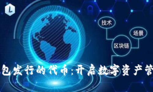 区块链钱包发行的代币:开启数字资产管理新篇章