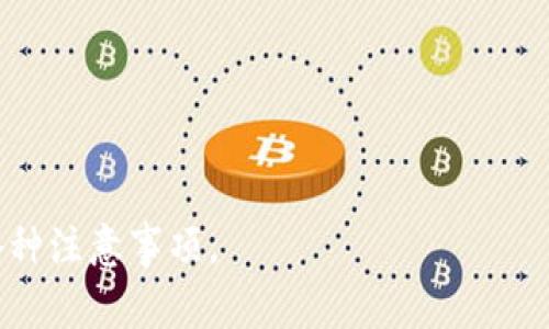 将欧意的U（USDT）转到TP钱包相对简单，但需要确保您了解相关步骤和注意事项。以下是具体的操作步骤和指南：

第一步：确认TP钱包地址
在开始转账之前，首先需要确认您的TP钱包中接收USDT的地址。打开TP钱包应用，找到USDT的账户，通常您会看到一个“接收”或“存款”选项。点击后，系统会生成一个USDT的地址。这是您转账的目标地址，请记下这个地址并确保其准确无误。

第二步：进入欧意账户
接下来，您需要登录到您的欧意（欧意交易所）账户。在交易所的界面中，查找“资产”或“钱包”选项，通常在界面的上方或侧边栏。点击进入后，您可以看到自己持有的各种数字资产，包括USDT。

第三步：发起转账
在您的资产页面，找到USDT，并点击旁边的“提现”或“提币”选项。输入您在TP钱包中获取的USDT地址。在这里，请务必小心，任何错误的地址都可能导致资金永久丢失。
接下来，输入您希望转账的USDT金额。请注意，交易所可能会收取一定的手续费，因此请确保在提取金额时考虑到这点。确认无误后，继续进行操作。

第四步：确认安全信息
在提交提现请求的过程中，您可能需要进行身份验证（如输入短信验证码、邮箱验证码或使用双因素认证）。这些都是为了保障您的资产安全。请按照系统的指引完成所有安全步骤。

第五步：等待转账确认
提交请求后，您的提现操作会进入排队状态，等待交易所的处理。通常情况下，转账到TP钱包会比较快，但也可能会因为网络拥挤而延迟。您可以在欧意的资产页面查看转账状态。
一旦转账成功，您将在TP钱包的USDT账户中看到相应的余额更新。您也可以在TP钱包内查看交易记录，确认资金存入的情况。

可能的相关问题

问题一：如果转账失败，我该怎么办？
有时候，转账请求可能会失败，原因多种多样，比如网络问题、地址错误、或余额不足。首先，您需要确认提现请求的状态，查看是否显示为失败。如果失败，通常系统会给出相应的提示信息。
如果是因为地址错误导致转账失败，您需要重新确认TP钱包地址，并确保没有遗漏或错误。若因为余额不足而无法成功转账，您需要先在账户里补充足够的USDT，再尝试进行提现。
此外，您可以联系客服寻求帮助。大多数交易所都有专业的客服团队，能够帮助您解决提现失败的问题，或是提供更详细的信息以便您进一步处理。

问题二：转账过程中如何保证资金安全？
确保资金安全是每个数字货币用户最关心的问题。在转账的过程中，有几点是必须遵循的原则。首先，务必确认您输入的TP钱包地址准确无误。可以通过复制粘贴的方式来减少手动输入错误的概率。
其次，开启双因素认证（2FA）是非常重要的安全措施。这样一来，即使您的密码被盗，恶意用户也无法随意登入您的账户进行提现。此外，避免在公共网络或不安全的地点进行转账，如果不得不使用公共网络，请尽可能使用VPN来保护您的连接。
最后，定期更换密码，并使用复杂的密码组合，避免使用容易猜测的密码。同时，保持对您的账户、邮箱和手机的警惕，一旦发现异常，立即采取措施。

问题三：转账可能产生的费用和限额如何计算？
在进行转账时，费用和限额通常是用户非常关心的内容。首先，转账的手续费一般由交易所设定，会依据网络拥挤程度、转账金额等因素而变化。在确认提现时，系统会显示当前的手续费，您可以参考这个信息来决定是否继续进行转账。
同时，交易所通常会设定每日提现限额。根据不同的账户等级，限额可能有所不同。您在设置提现请求时，系统会限制您提款的最大金额。若需要一次性转出更多资金，可以选择分多次进行提现，前提是您有足够的时间并愿意接受更多次数的手续费。
了解这些费用和限额后，您可以根据自己的需求合理安排转账策略，避免因手续费过高造成损失。

问题四：转账后的资金何时到账？
转账到TP钱包后，资金到账的时间通常和多个因素相关，包括网络状态、交易所的处理速度等。一般来说，USDT的转账相对较快，一般在几分钟到几小时内完成。然而，在网络繁忙或交易所出现问题的情况下，转账时间可能会延长。
您可以在TP钱包中查看交易记录，确认何时到账。如果长时间没有到账，建议及时联系交易所客服或查看相关公告，以获取更多信息。有时候，转账过程中可能会出现延迟，但只要交易在区块链上显示为成功，您的资金通常是安全的。
最后，了解区块链的工作原理也有助于用户更好的把握资金的流动。每笔交易都需要在区块链上确认，因此网络状况直接影响到资金到账的速度。

ul
  li确保TP钱包的USDT地址正确无误。/li
  li注意交易所的收费标准和转账限额。/li
  li时刻关注转账的状态及记录。/li
  li保持定期检查TP钱包以确保存款到账。/li
/ul

通过以上步骤和思考，您就可以顺利地将欧意的USDT转到TP钱包，保障资金安全，同时了解转账过程中的各种注意事项。