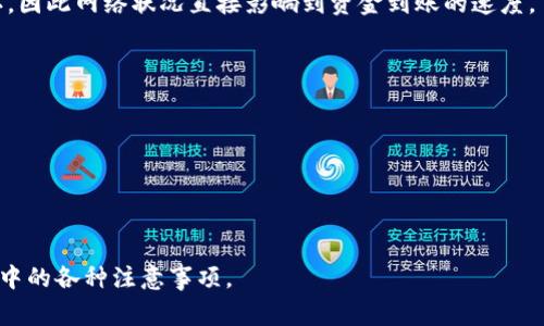 将欧意的U（USDT）转到TP钱包相对简单，但需要确保您了解相关步骤和注意事项。以下是具体的操作步骤和指南：

第一步：确认TP钱包地址
在开始转账之前，首先需要确认您的TP钱包中接收USDT的地址。打开TP钱包应用，找到USDT的账户，通常您会看到一个“接收”或“存款”选项。点击后，系统会生成一个USDT的地址。这是您转账的目标地址，请记下这个地址并确保其准确无误。

第二步：进入欧意账户
接下来，您需要登录到您的欧意（欧意交易所）账户。在交易所的界面中，查找“资产”或“钱包”选项，通常在界面的上方或侧边栏。点击进入后，您可以看到自己持有的各种数字资产，包括USDT。

第三步：发起转账
在您的资产页面，找到USDT，并点击旁边的“提现”或“提币”选项。输入您在TP钱包中获取的USDT地址。在这里，请务必小心，任何错误的地址都可能导致资金永久丢失。
接下来，输入您希望转账的USDT金额。请注意，交易所可能会收取一定的手续费，因此请确保在提取金额时考虑到这点。确认无误后，继续进行操作。

第四步：确认安全信息
在提交提现请求的过程中，您可能需要进行身份验证（如输入短信验证码、邮箱验证码或使用双因素认证）。这些都是为了保障您的资产安全。请按照系统的指引完成所有安全步骤。

第五步：等待转账确认
提交请求后，您的提现操作会进入排队状态，等待交易所的处理。通常情况下，转账到TP钱包会比较快，但也可能会因为网络拥挤而延迟。您可以在欧意的资产页面查看转账状态。
一旦转账成功，您将在TP钱包的USDT账户中看到相应的余额更新。您也可以在TP钱包内查看交易记录，确认资金存入的情况。

可能的相关问题

问题一：如果转账失败，我该怎么办？
有时候，转账请求可能会失败，原因多种多样，比如网络问题、地址错误、或余额不足。首先，您需要确认提现请求的状态，查看是否显示为失败。如果失败，通常系统会给出相应的提示信息。
如果是因为地址错误导致转账失败，您需要重新确认TP钱包地址，并确保没有遗漏或错误。若因为余额不足而无法成功转账，您需要先在账户里补充足够的USDT，再尝试进行提现。
此外，您可以联系客服寻求帮助。大多数交易所都有专业的客服团队，能够帮助您解决提现失败的问题，或是提供更详细的信息以便您进一步处理。

问题二：转账过程中如何保证资金安全？
确保资金安全是每个数字货币用户最关心的问题。在转账的过程中，有几点是必须遵循的原则。首先，务必确认您输入的TP钱包地址准确无误。可以通过复制粘贴的方式来减少手动输入错误的概率。
其次，开启双因素认证（2FA）是非常重要的安全措施。这样一来，即使您的密码被盗，恶意用户也无法随意登入您的账户进行提现。此外，避免在公共网络或不安全的地点进行转账，如果不得不使用公共网络，请尽可能使用VPN来保护您的连接。
最后，定期更换密码，并使用复杂的密码组合，避免使用容易猜测的密码。同时，保持对您的账户、邮箱和手机的警惕，一旦发现异常，立即采取措施。

问题三：转账可能产生的费用和限额如何计算？
在进行转账时，费用和限额通常是用户非常关心的内容。首先，转账的手续费一般由交易所设定，会依据网络拥挤程度、转账金额等因素而变化。在确认提现时，系统会显示当前的手续费，您可以参考这个信息来决定是否继续进行转账。
同时，交易所通常会设定每日提现限额。根据不同的账户等级，限额可能有所不同。您在设置提现请求时，系统会限制您提款的最大金额。若需要一次性转出更多资金，可以选择分多次进行提现，前提是您有足够的时间并愿意接受更多次数的手续费。
了解这些费用和限额后，您可以根据自己的需求合理安排转账策略，避免因手续费过高造成损失。

问题四：转账后的资金何时到账？
转账到TP钱包后，资金到账的时间通常和多个因素相关，包括网络状态、交易所的处理速度等。一般来说，USDT的转账相对较快，一般在几分钟到几小时内完成。然而，在网络繁忙或交易所出现问题的情况下，转账时间可能会延长。
您可以在TP钱包中查看交易记录，确认何时到账。如果长时间没有到账，建议及时联系交易所客服或查看相关公告，以获取更多信息。有时候，转账过程中可能会出现延迟，但只要交易在区块链上显示为成功，您的资金通常是安全的。
最后，了解区块链的工作原理也有助于用户更好的把握资金的流动。每笔交易都需要在区块链上确认，因此网络状况直接影响到资金到账的速度。

ul
  li确保TP钱包的USDT地址正确无误。/li
  li注意交易所的收费标准和转账限额。/li
  li时刻关注转账的状态及记录。/li
  li保持定期检查TP钱包以确保存款到账。/li
/ul

通过以上步骤和思考，您就可以顺利地将欧意的USDT转到TP钱包，保障资金安全，同时了解转账过程中的各种注意事项。