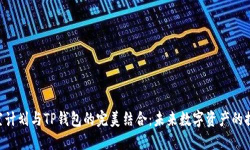 CFA太空计划与TP钱包的完美结合:未来数字资产的探索之旅