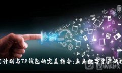 CFA太空计划与TP钱包的完美结合：未来