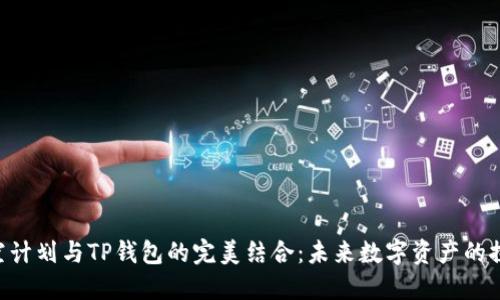 CFA太空计划与TP钱包的完美结合:未来数字资产的探索之旅