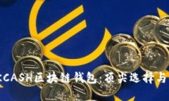 2023年KCASH区块链钱包：顶尖选择与全面