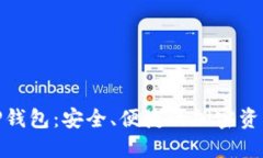 揭秘OTCBTC TP钱包：安全、便捷的加密资
